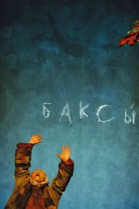«Баксы́»Совместно с Сергеем Бодровым и Гульшад Омаровой(2008)