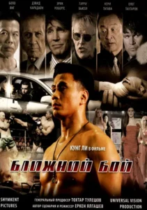 «Ближний бой»Режиссёр Еркен Ялгашев(2007)