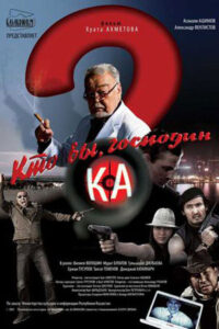 «Кто вы, господин Ка?» («Цветочник»)Режиссёр Хуат Ахметов(2009)