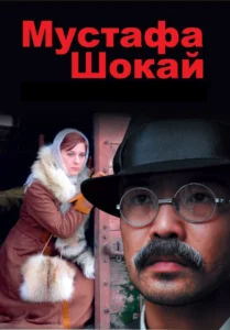 «Мустафа Шокай»Режиссёр Сатыбалды Нарымбетов(2008)