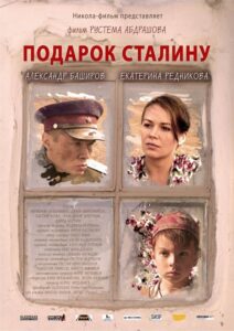 «Подарок Сталину»Режиссёр Рустем Абдрашев (При участии Ермека Турсунова)(2008)